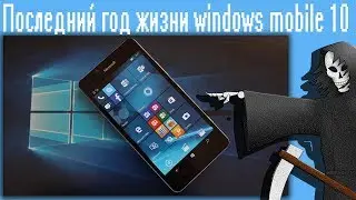 Последний год жизни windows mobile 10