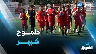 #الشلف.. أشبال #عبد_القادر_عمراني عازمون على العودة بالكأس الثانية