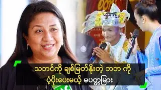 သဘင်ကို ချစ်မြတ်နိုးတဲ့ ဘဘ ကို ပံ့ပိုးပေးမယ့် မပတ္တမြား
