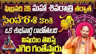 Simha Rashi Phalalu February 2025 సింహ రాశి ఫలాలు 2025 | February Month Horoscope 2025 | #leo2025