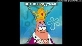 Askum - Потом Придумаю (prod. Yung Livie) | Remake #30 (минус) |