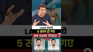 LASIK कराए 5 साल हो गए, अब चश्मा दोबारा?