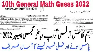 10th Class General Math Guess Paper 2022 | Federal Board 10th General Math Guess 2022 |Matric Class