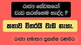 ප්&zwj;ර ති භා news #316# රාජ්&zwj;ය ඇමැති ප්&zwj;රසන්න රණවීර කැරකි කැරකී රාජ්&zwj;ය සේවකයන්ට වැඩ කරන හැටි කියයි.