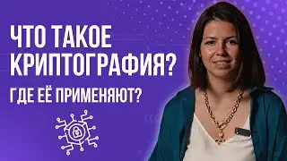 Что такое криптография и где ее применяют?