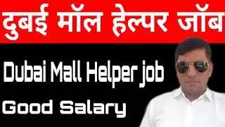 दुबई मॉल हेल्पर जॉब!Dubai Mall helper job!Dubai Helper job!