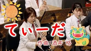 🍀 てぃーだ　立命館大学応援団吹奏楽部