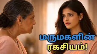 மாமியாரிடம் நல்ல மருமகளாக இருப்பது எப்படி? | மருமகளின் ரகசியம்