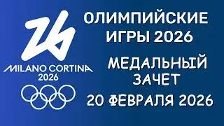 Олимпийские Игры 2026. Медальный зачет. День 14. Таблица.