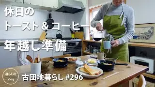 【古団地暮らし No.296】休日のトースト&コーヒー。年越し準備。#カフェ#コーヒー#北欧#暮らし#vlog#家事#丁寧な暮らし#かもめ食堂#団地のふたり#料理 #夫婦