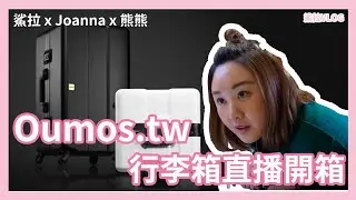 『鯊拉開箱』Oumos.tw 頂級法行李箱 鯊拉 x Joanna x 熊熊