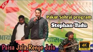 Paisa Jala Renge Jala ll Stephan Tudu ll Bazar Samiti Pakur Sohrai Santhali Mahotsav Video 2026