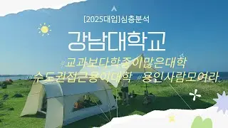 [2025대입심층분석]🚀강남대학교🚀용인수원성남수험생들모두모여라🚀교과보다학종을많이뽑는대학🚀야너도할수있어!!!