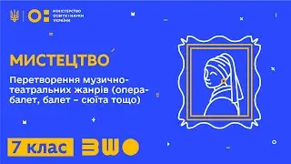 7 клас. Мистецтво. Перетворення музично-театральних жанрів