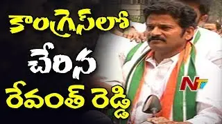 Revanth Reddy Joins Congress Party in Delhi || Kuntiya Meeting with Revanth Reddy || NTV