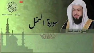 سورة النمل (خالد الجليل)