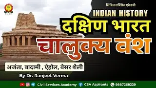 दक्षिण भारत चालुक्य वंश | अजंता, बादामी, ऐहोल, बेसर शैली | INDIAN HISTORY | IAS / RAS Preparation