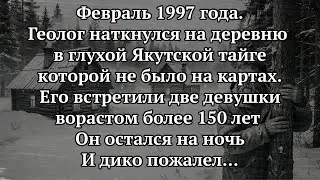 Геолог ВСТРЕТИЛ В ТАЙГЕ ЖЕНЩИН которые не постарели с 1815 года.