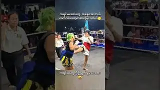 #myanmar #fighter #fighting #sports #shorts #highlights #one #mma #ufc #boxing #muaythai #lethwei