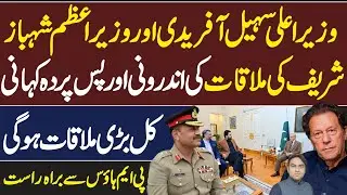 Inside Story of CM Sohail Afridi & PM Shehbaz Sharif Meeting || Big Meeting tomorrow Expected 