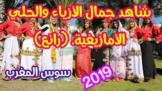 أجمل الأزياءوالحلي السوسية أغاني تاشلحيت..(الخالدات).