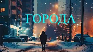 Dj Lyric+AI - ГОРОДА (suno ai, романтика, нейросетка, music)