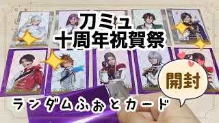 【刀ミュ】十周年祝賀祭ランダムふぉとカードを開封します！