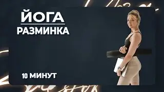 Разминка | 10 мин | Клуб Здорового Тела