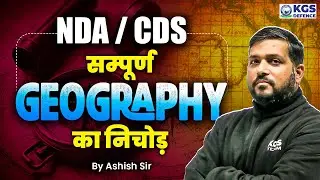 NDA/CDS 2025 Geography सम्पूर्ण Geography का निचोड़ | CDS Geography | Ashish Chamoli Sir KGS