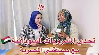 تجربة مشروبات سودانية🇸🇩 مع صديقتي المصرية