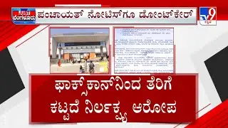 Foxconn gets tax demand notice from 2 gram panchayats|ಫಾಕ್ಸ್ ಕಾನ್ ನಿಂದ ತೆರಿಗೆ ಕಟ್ಟದೆ ನಿರ್ಲಕ್ಷ್ಯ ಆರೋಪ