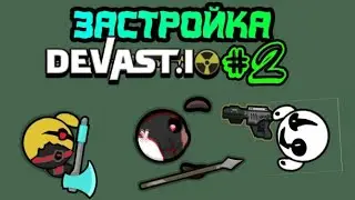 ЗАХВАТ! #Devostry #Devast.io