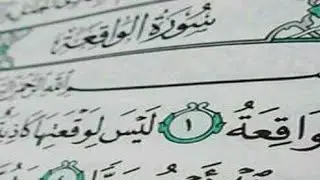 سورة الواقعة. تلاوة الشيخ سعيد ملحم القلقيلي