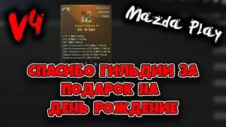 V4 GLOBAL v4 ПОСЛЕ ДНЯ РОЖДЕНИЯ / ЛОЛЬКА 950k + БМ  / V4 MAZDA PLAY MMORPG 2021