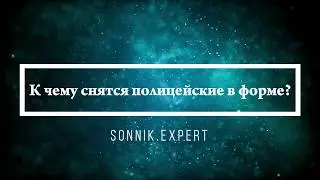 К чему снятся полицейские в форме - Онлайн Сонник Эксперт