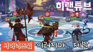 [서머너즈워/점령전] 이러지마.. 제발.. ㅠ
