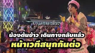 น้อง ต้นข้าวเดินทางกลับแล้ว หน้าเวทีสนุกกันต่อ