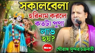 সকালবেলা হরিনাম করলে কতটা পুণ্য লাভ হয় ? || Gouranga Sundar Kirtan || গৌরাঙ্গ সুন্দর কীর্তন