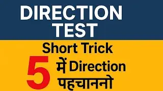 5 Sec मे Direction test करे || Direction Test Short trick | Reasoning trick | Reasoning classes