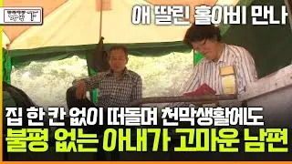 [멜로다큐 '가족' 280회 下] 50살에 애 딸린 홀아비 만나 집 한 칸 없이 떠돌며 천막생활에도 불평 한마디 없는 아내가 고마운 남편
