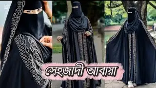 ২০২৬ নিউ ডিজাইনের সেহজাদী আবায়া বোরকা..#borka #newborkadesign #dubaiborka ##borkacollection 