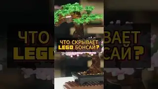 В чем секрет набора LEGO Bonsai Tree? #секреты #legostopmotion #легообзоры