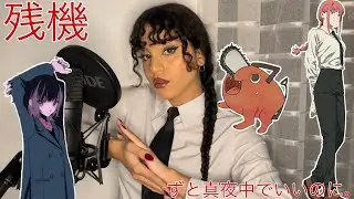 【CHAINSAW MAN/チェンソーマンENDING2】(ZUTOMAYO - Time Left/Zanki) ずっと真夜中でいいのに。『残機』 cover by bea