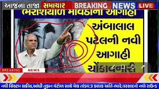 વાવાઝોડાં સાથે વરસાદની આગાહી 🔴 Live:અત્યારના સાંજે 8:00,Heavy Rain Forecast in Gujarat, Weather Tv