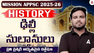 APPSC History in Telugu | Delhi Sultanate | APPSC Group 2 Indian History MCQs | by Shiva Sir