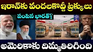 Massive Supply to Iran? | Iran want More product Supply from India | Iran Crisis vs US