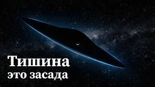 Темный Лес: Хроника галактической войны, которую мы не видим | Документальный фильм
