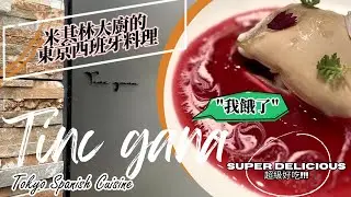 絕品升天伊比利火腿,米其林大廚的東京西班牙料理！在‘我餓了’餐廳品嚐XXXL size超大北海道干貝&超甜生蠔! #東京美食 #Tokyovlog