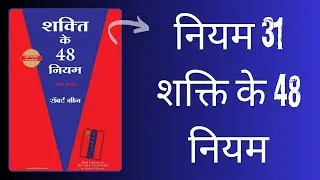 Power Up with LAW 31 from 48 Laws of Power in HINDI