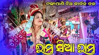 Ghuchapali Ledis kirtan party 👌ରାମ ସିୟା ରାମ ଗିତ 